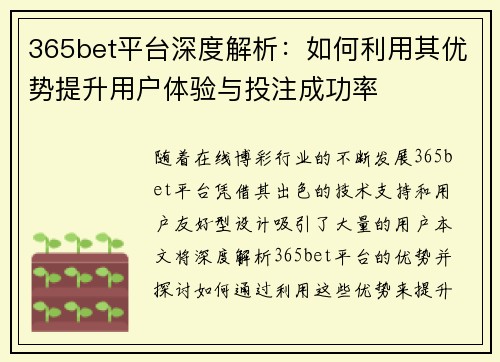 365bet平台深度解析:如何利用其优势提升用户体验与投注成功率 365bet平台深度解析:如何利用其优势提升用户体验与投注成功率