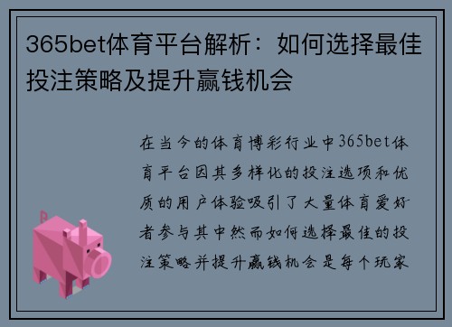 365bet体育平台解析：如何选择最佳投注策略及提升赢钱机会
