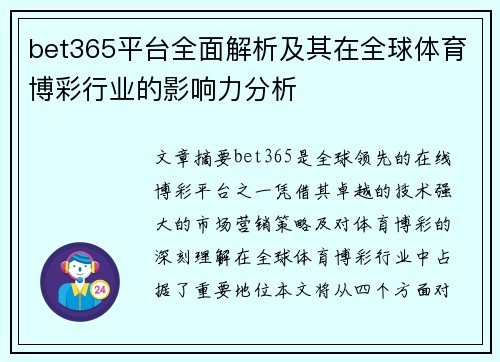 bet365平台全面解析及其在全球体育博彩行业的影响力分析