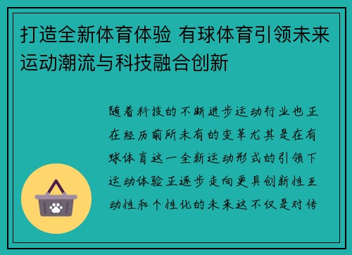 打造全新体育体验 有球体育引领未来运动潮流与科技融合创新 打造全新体育体验 有球体育引领未来运动潮流与科技融合创新