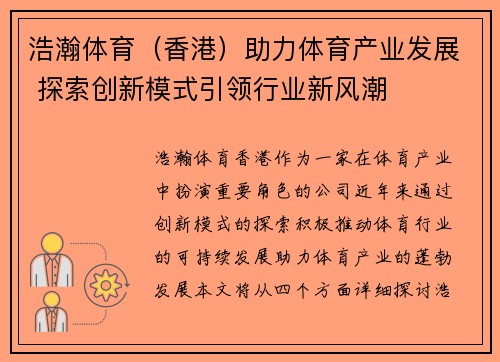 浩瀚体育（香港）助力体育产业发展 探索创新模式引领行业新风潮