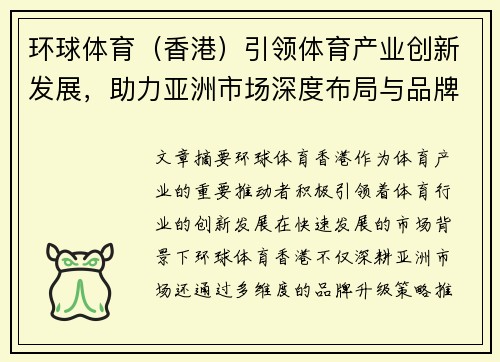 环球体育（香港）引领体育产业创新发展，助力亚洲市场深度布局与品牌升级