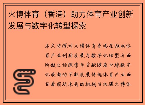 火博体育（香港）助力体育产业创新发展与数字化转型探索