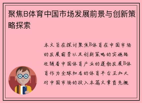 聚焦B体育中国市场发展前景与创新策略探索