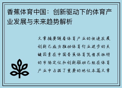 香蕉体育中国：创新驱动下的体育产业发展与未来趋势解析