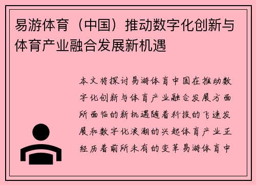 易游体育（中国）推动数字化创新与体育产业融合发展新机遇
