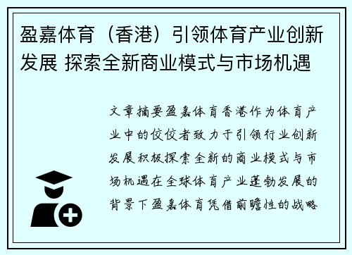 盈嘉体育（香港）引领体育产业创新发展 探索全新商业模式与市场机遇