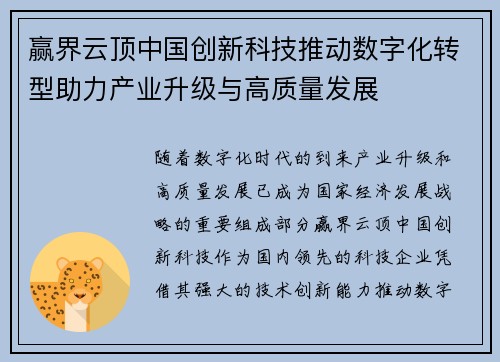 赢界云顶中国创新科技推动数字化转型助力产业升级与高质量发展