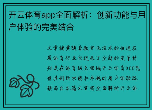 开云体育app全面解析：创新功能与用户体验的完美结合