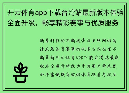 开云体育app下载台湾站最新版本体验全面升级，畅享精彩赛事与优质服务