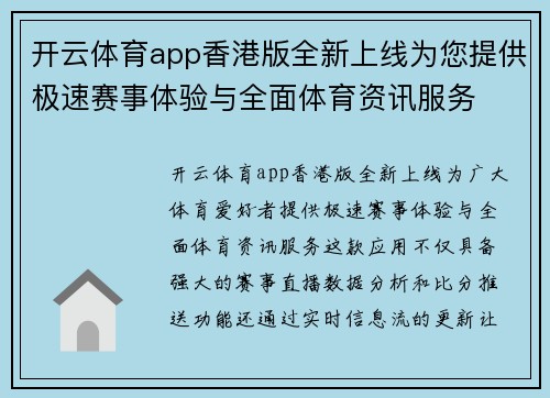 开云体育app香港版全新上线为您提供极速赛事体验与全面体育资讯服务