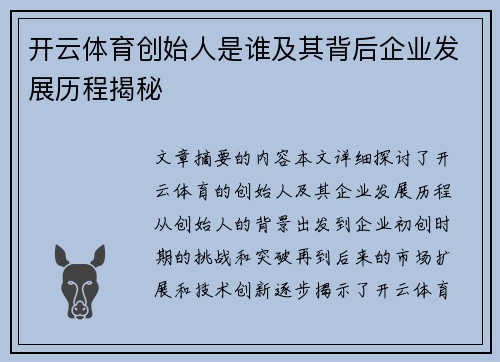 开云体育创始人是谁及其背后企业发展历程揭秘
