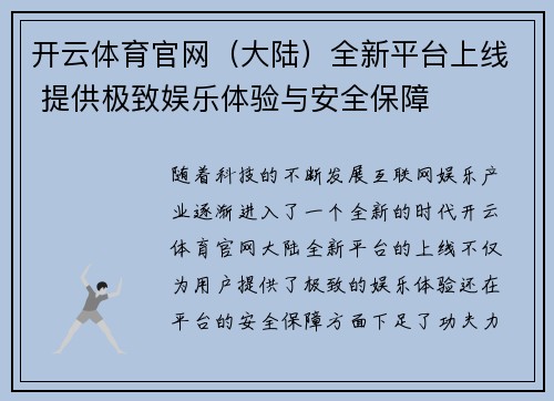 开云体育官网（大陆）全新平台上线 提供极致娱乐体验与安全保障