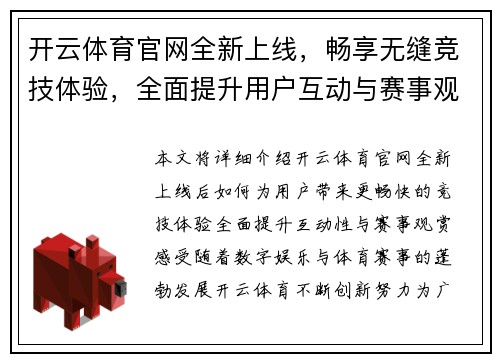 开云体育官网全新上线，畅享无缝竞技体验，全面提升用户互动与赛事观赏感受