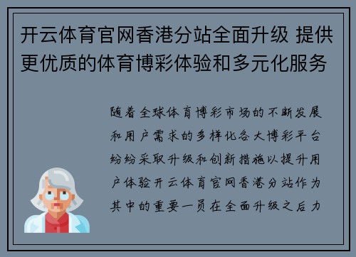开云体育官网香港分站全面升级 提供更优质的体育博彩体验和多元化服务