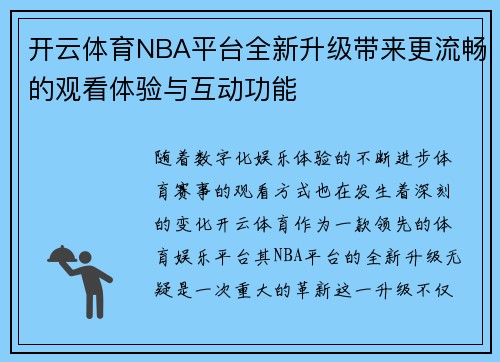 开云体育NBA平台全新升级带来更流畅的观看体验与互动功能