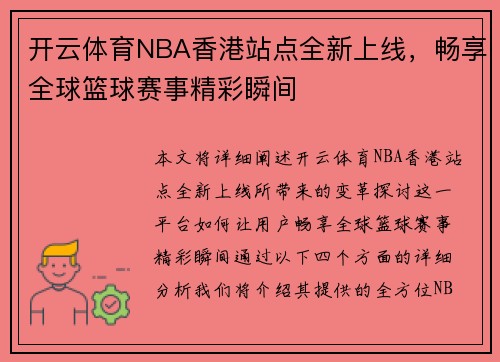 开云体育NBA香港站点全新上线，畅享全球篮球赛事精彩瞬间