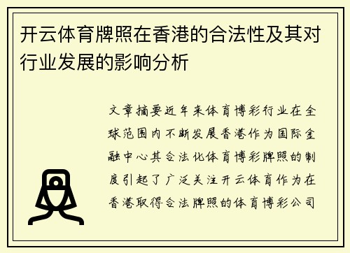 开云体育牌照在香港的合法性及其对行业发展的影响分析