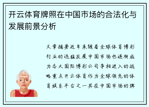 开云体育牌照在中国市场的合法化与发展前景分析