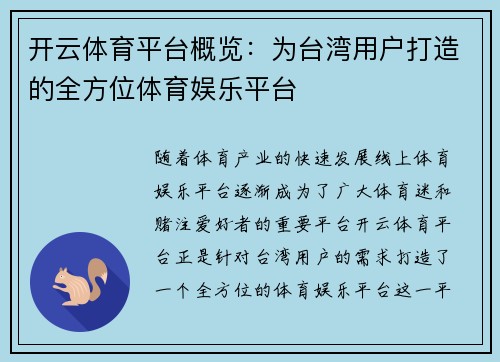 开云体育平台概览：为台湾用户打造的全方位体育娱乐平台