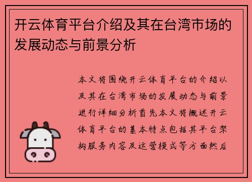 开云体育平台介绍及其在台湾市场的发展动态与前景分析