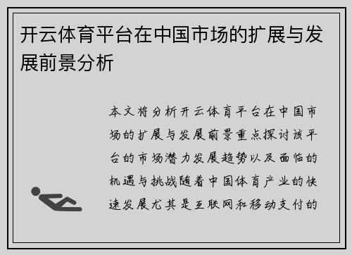 开云体育平台在中国市场的扩展与发展前景分析