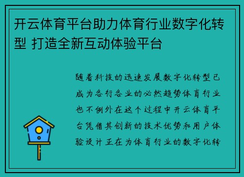 开云体育平台助力体育行业数字化转型 打造全新互动体验平台