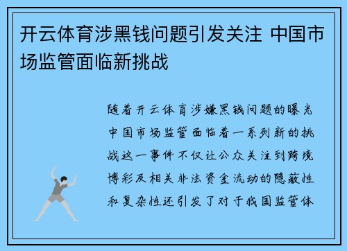 开云体育涉黑钱问题引发关注 中国市场监管面临新挑战