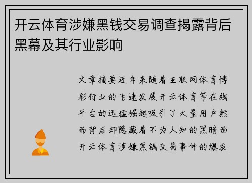 开云体育涉嫌黑钱交易调查揭露背后黑幕及其行业影响