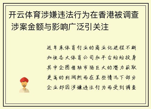 开云体育涉嫌违法行为在香港被调查 涉案金额与影响广泛引关注
