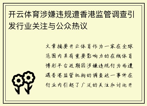 开云体育涉嫌违规遭香港监管调查引发行业关注与公众热议