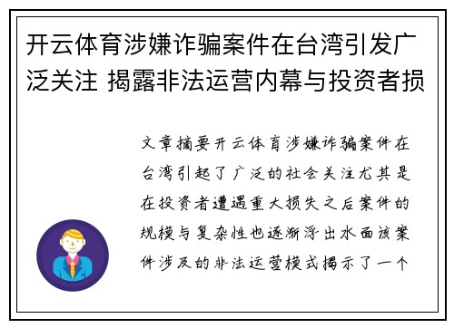 开云体育涉嫌诈骗案件在台湾引发广泛关注 揭露非法运营内幕与投资者损失