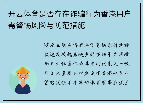 开云体育是否存在诈骗行为香港用户需警惕风险与防范措施