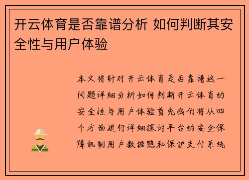 开云体育是否靠谱分析 如何判断其安全性与用户体验