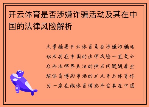 开云体育是否涉嫌诈骗活动及其在中国的法律风险解析