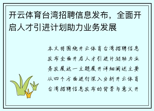 开云体育台湾招聘信息发布，全面开启人才引进计划助力业务发展