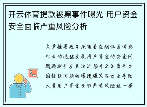 开云体育提款被黑事件曝光 用户资金安全面临严重风险分析