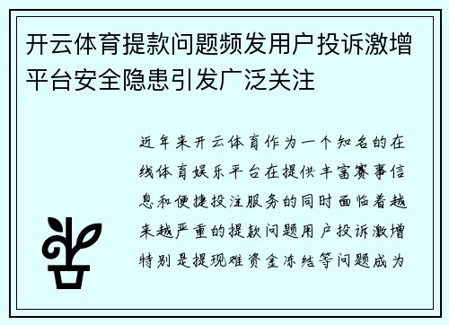 开云体育提款问题频发用户投诉激增平台安全隐患引发广泛关注