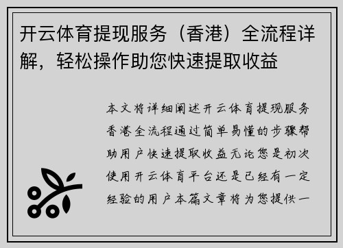 开云体育提现服务（香港）全流程详解，轻松操作助您快速提取收益