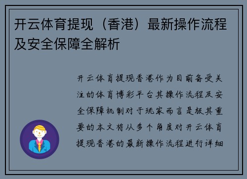 开云体育提现（香港）最新操作流程及安全保障全解析