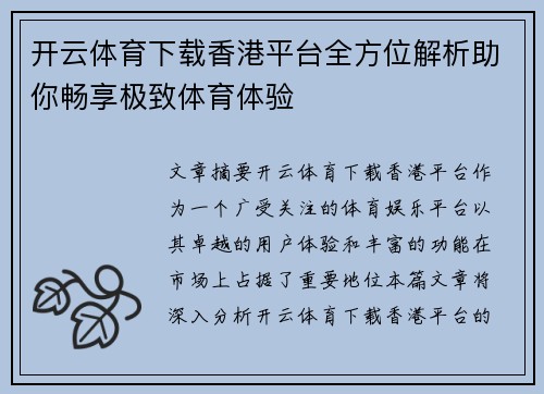 开云体育下载香港平台全方位解析助你畅享极致体育体验
