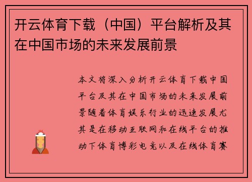 开云体育下载（中国）平台解析及其在中国市场的未来发展前景