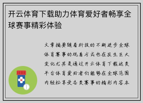 开云体育下载助力体育爱好者畅享全球赛事精彩体验 开云体育下载助力体育爱好者畅享全球赛事精彩体验