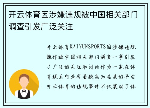 开云体育因涉嫌违规被中国相关部门调查引发广泛关注