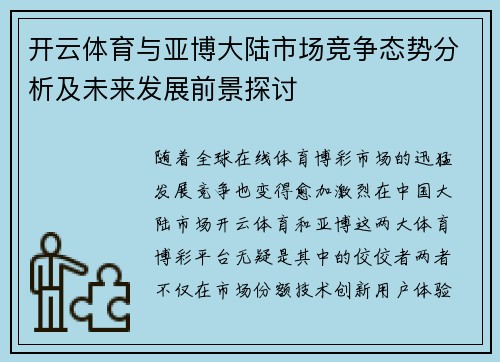 开云体育与亚博大陆市场竞争态势分析及未来发展前景探讨