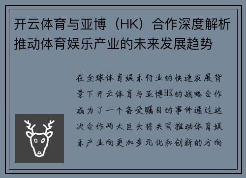 开云体育与亚博（HK）合作深度解析推动体育娱乐产业的未来发展趋势