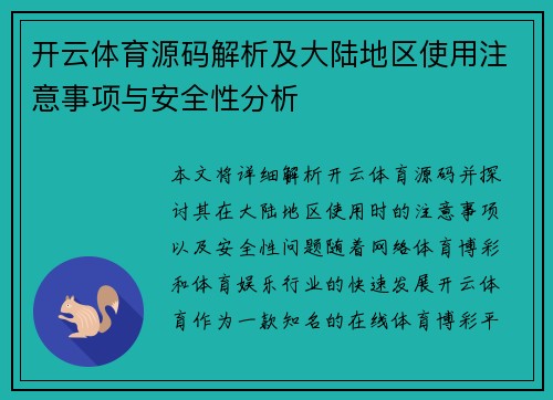 开云体育源码解析及大陆地区使用注意事项与安全性分析