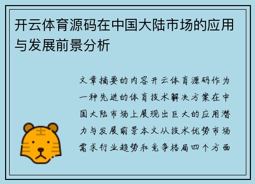 开云体育源码在中国大陆市场的应用与发展前景分析