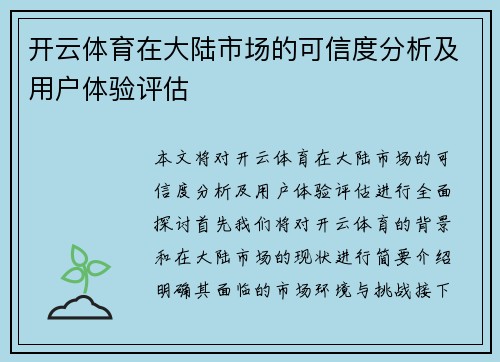 开云体育在大陆市场的可信度分析及用户体验评估