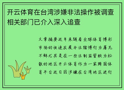 开云体育在台湾涉嫌非法操作被调查相关部门已介入深入追查